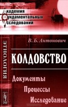 В. Б. Антонович - Колдовство. Документы. Процессы. Исследование