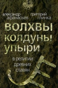  - Волхвы, колдуны, упыри в религии древних славян (сборник)