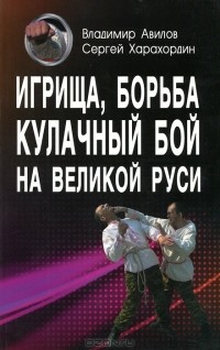  - Игрища, борьба, кулачный бой на Великой Руси
