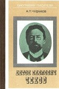 Александр Чудаков - Антон Павлович Чехов