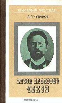 Александр Чудаков - Антон Павлович Чехов