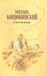 Михаил Коцюбинский - Рассказы (сборник)