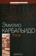 Эмилио Карбальидо - Театр (сборник)