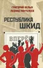  - Республика Шкид. Рассказы (сборник)
