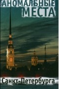 Е. В. Потрохова - Аномальные места Санкт-Петербурга