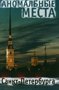 Е. В. Потрохова - Аномальные места Санкт-Петербурга