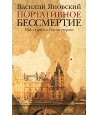 Василий Яновский - Портативное бессмертие (сборник)