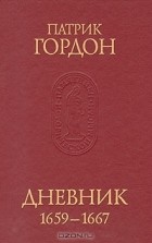 Патрик Гордон - Патрик Гордон. Дневник 1659-1667