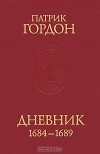 Патрик Гордон - Патрик Гордон. Дневник. 1684-1689