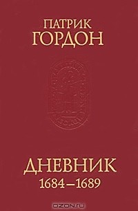 Патрик Гордон - Патрик Гордон. Дневник. 1684-1689