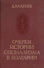 Д.Благоев - Очерки истории социализма в Болгарии