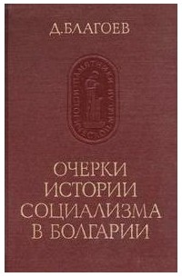 Д.Благоев - Очерки истории социализма в Болгарии