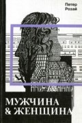 Петер Розай - Мужчина и женщина