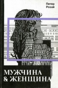 Мужчина и женщина