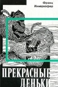 Франц Иннерхофер - Прекрасные деньки