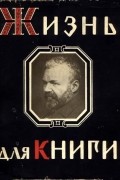 Жизнь для книги
