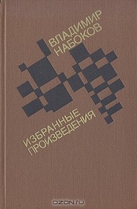 Владимир Набоков - Избранные произведения (сборник)