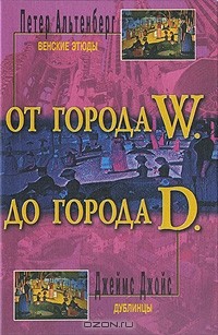  - От города W. до города D (сборник)