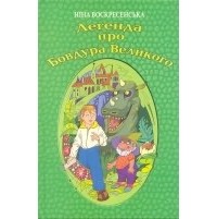 Ніна Воскресенська - Легенда про Бовдура Великого