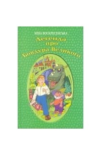 Ніна Воскресенська - Легенда про Бовдура Великого