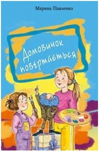 Марина Павленко - Домовичок повертається