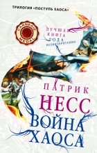 Патрик Несс - Война хаоса