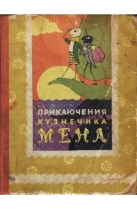 То Хоай - Приключения кузнечика Мена