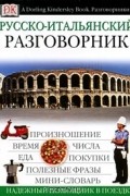 Русско-итальянский разговорник