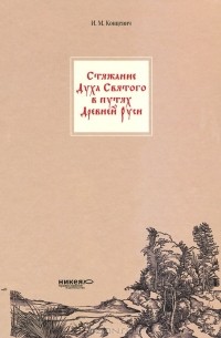 И. М. Концевич - Стяжение Духа Святого в путях Древней Руси