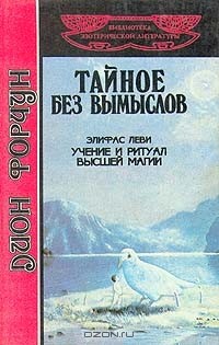  - Дион Форчун. Тайное без вымыслов. Элифас Леви. Учение и ритуал высшей магии (сборник)