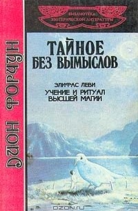  - Дион Форчун. Тайное без вымыслов. Элифас Леви. Учение и ритуал высшей магии (сборник)