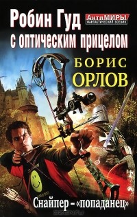 Борис Орлов - Робин Гуд с оптическим прицелом. Снайпер-"попаданец"