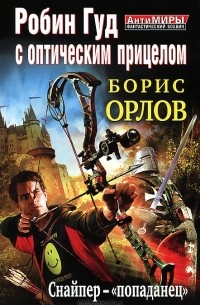 Борис Орлов - Робин Гуд с оптическим прицелом. Снайпер-"попаданец"