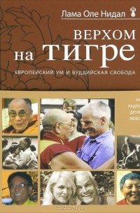 Лама Оле Нидал - Верхом на тигре. Европейский ум и буддийская свобода