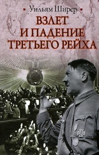 Уильям Ширер - Взлет и падение Третьего Рейха