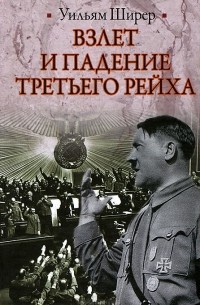 Взлет и падение Третьего Рейха