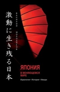 Молодяков В.Э. - Япония в меняющемся мире. Идеология. История. Имидж