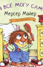 Мерсер Майер - Я все могу сам