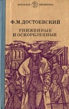 Ф.М. Достоевский - Униженные и оскорбленные