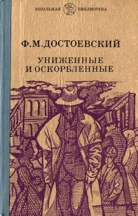 Ф.М. Достоевский - Униженные и оскорбленные