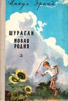 Никул Эркай - Шураган. Новая родня (сборник)