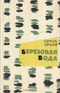 Никул Эркай - Березовая вода