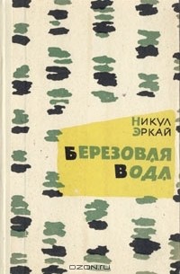 Никул Эркай - Березовая вода