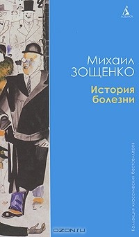 Михаил Зощенко - История болезни