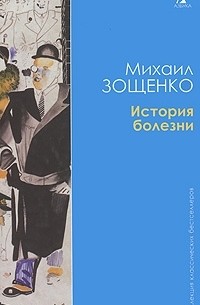 Михаил Зощенко - История болезни