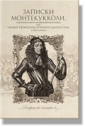 Перевод Я. С. Семченкова - Записки Монтекукколи, Генералиссимуса императорских войск или Общие принципы военного искусства