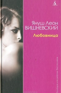 Януш Леон Вишневский - Любовница (сборник)