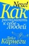 Дейл Карнеги - Как располагать к себе людей