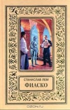 Станислав Лем - Фиаско. Рассказы (сборник)