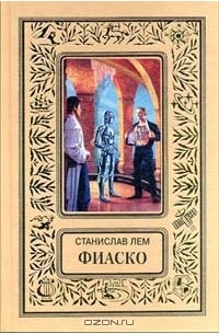 Станислав Лем - Фиаско. Рассказы (сборник)
